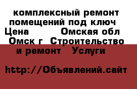 комплексный ремонт помещений под ключ › Цена ­ 800 - Омская обл., Омск г. Строительство и ремонт » Услуги   
